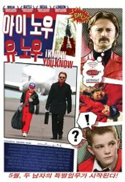아이 노우 유 노우