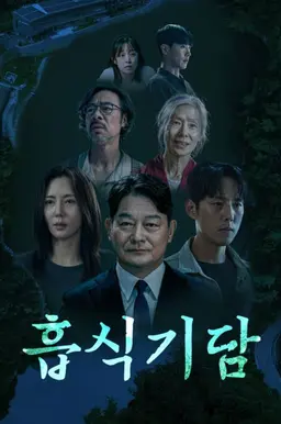 흡식기담