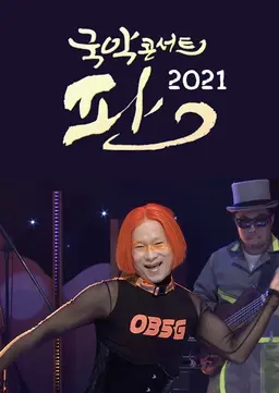 국악콘서트 판 2021