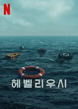 헤벨리우시 시즌 1