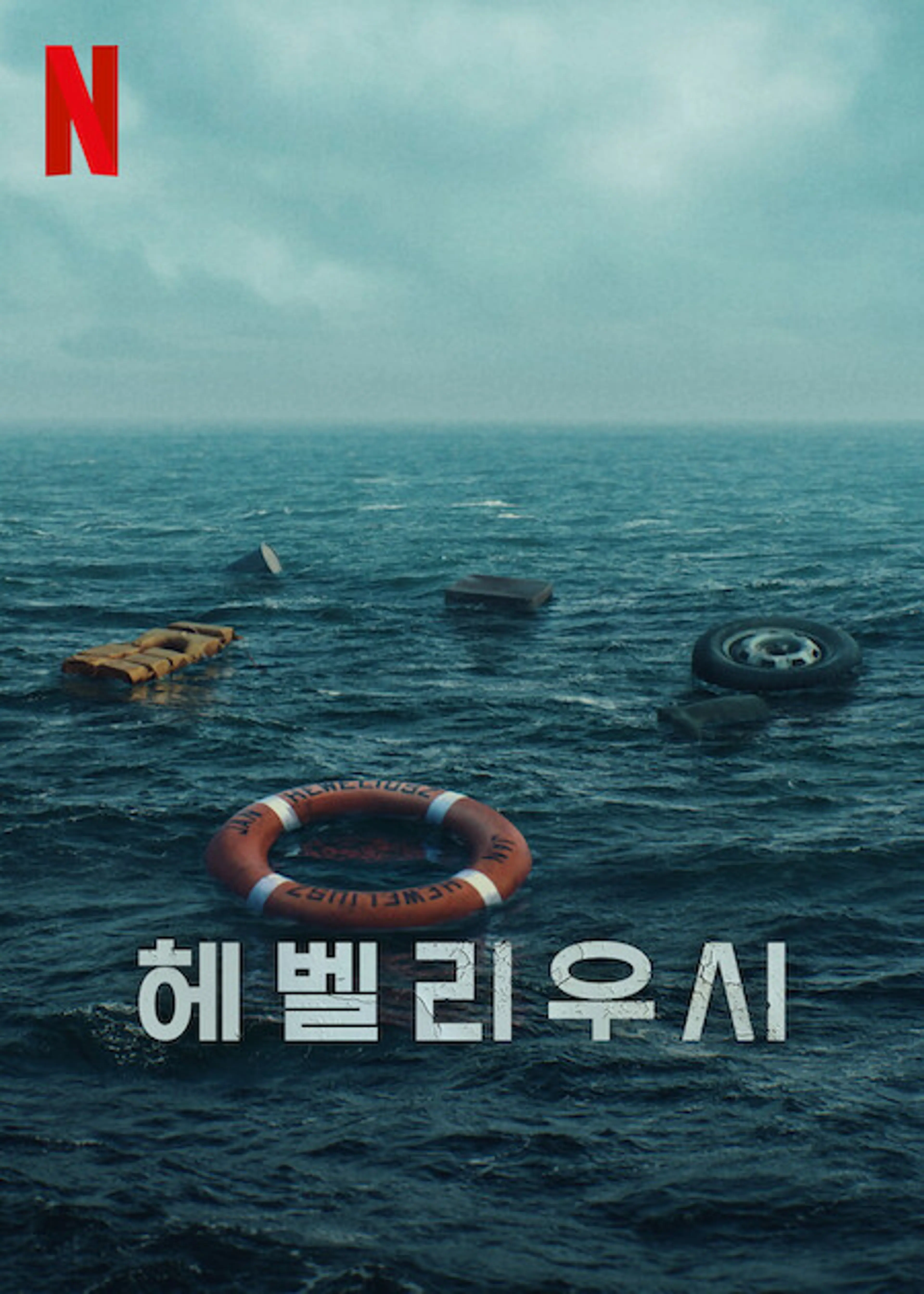헤벨리우시 시즌 1