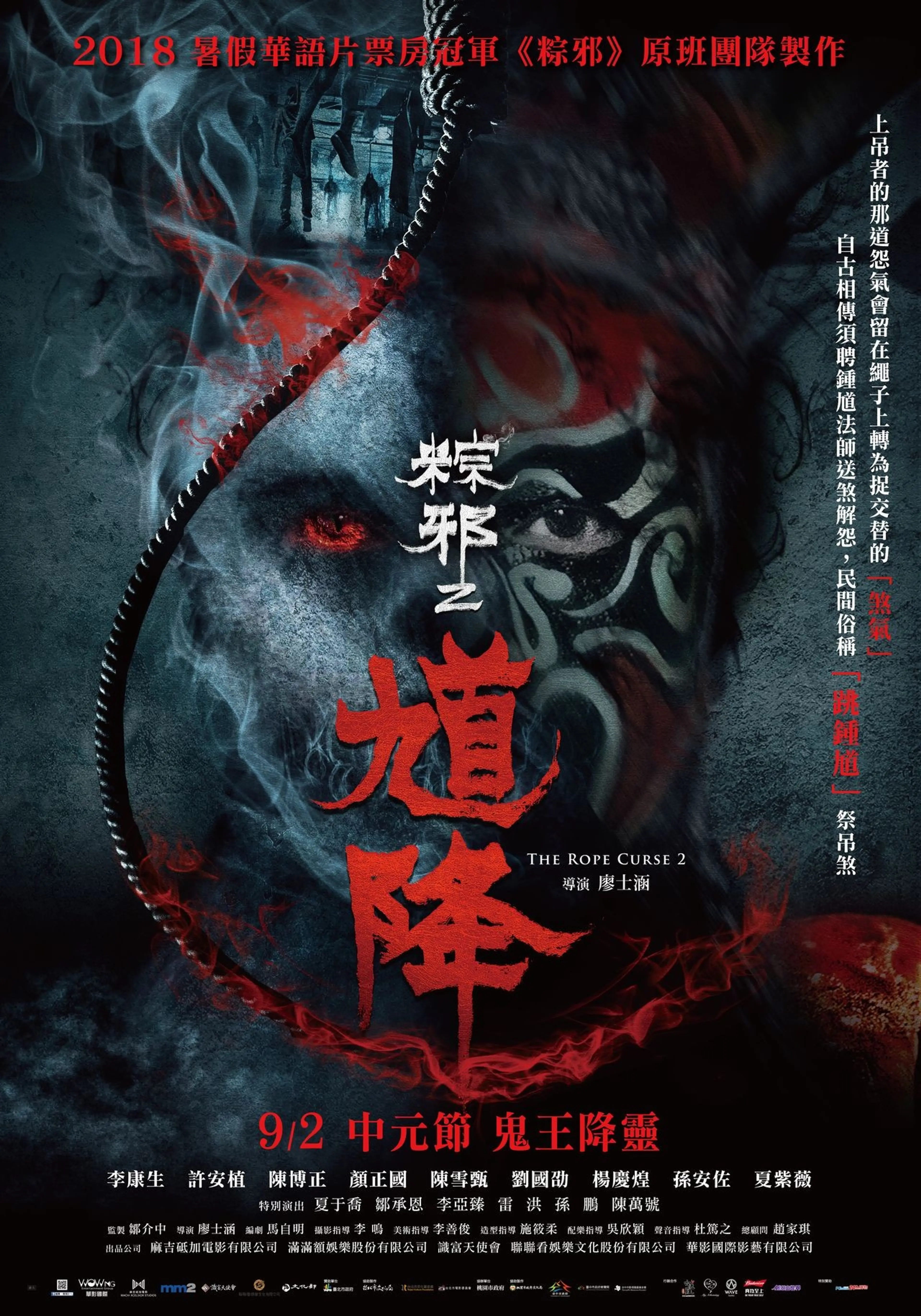 종사 2: 귀왕의 강림