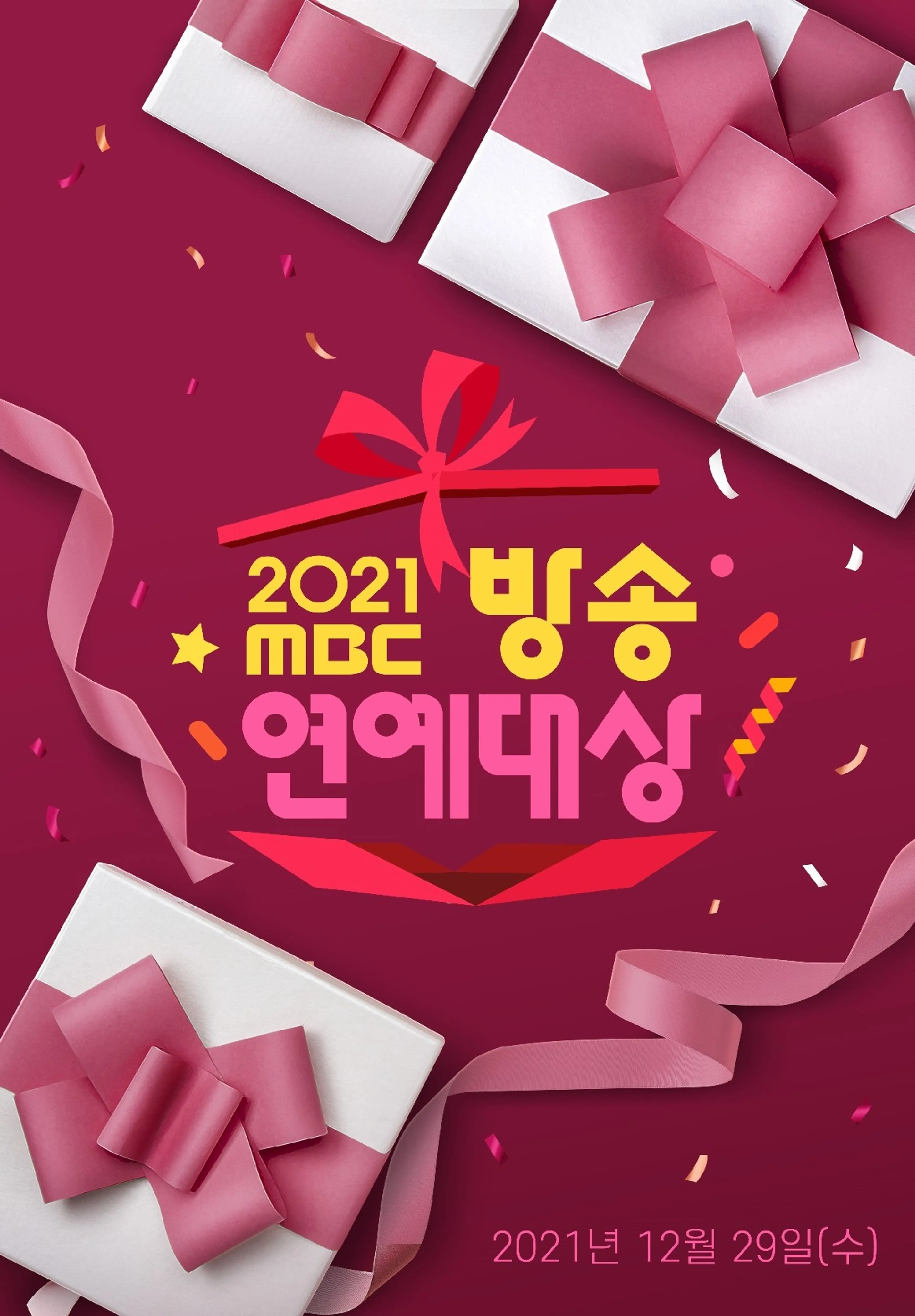 2021 MBC 방송연예대상