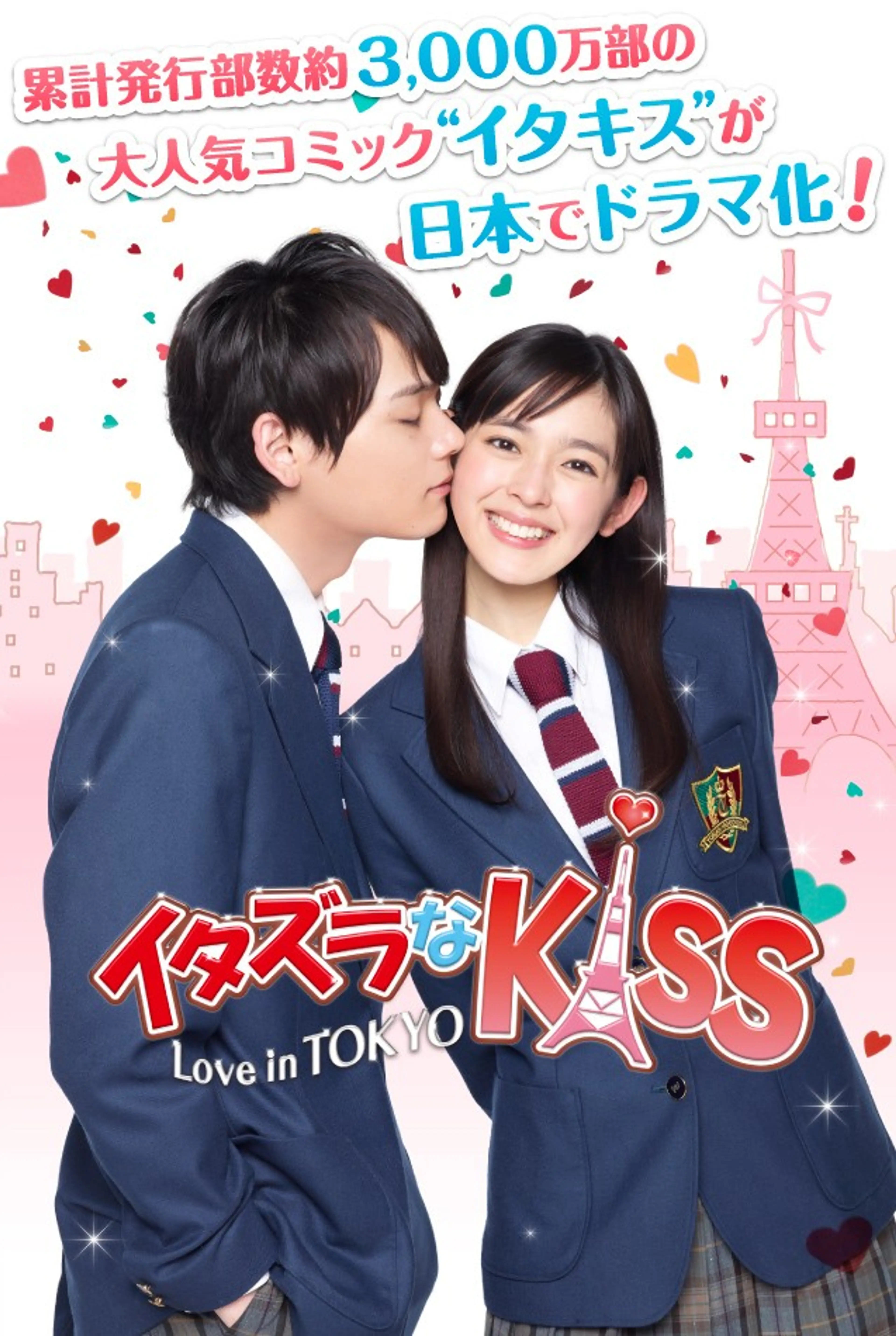장난스런Kiss Love in TOKYO