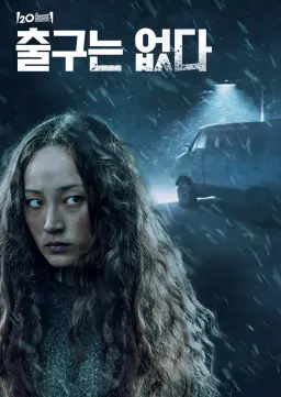 출구는 없다
