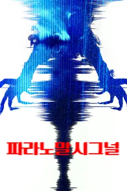 파라노말 시그널