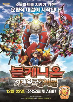 극장판 19기 포켓몬스터 XY: 볼케니온: 기계왕국의 비밀