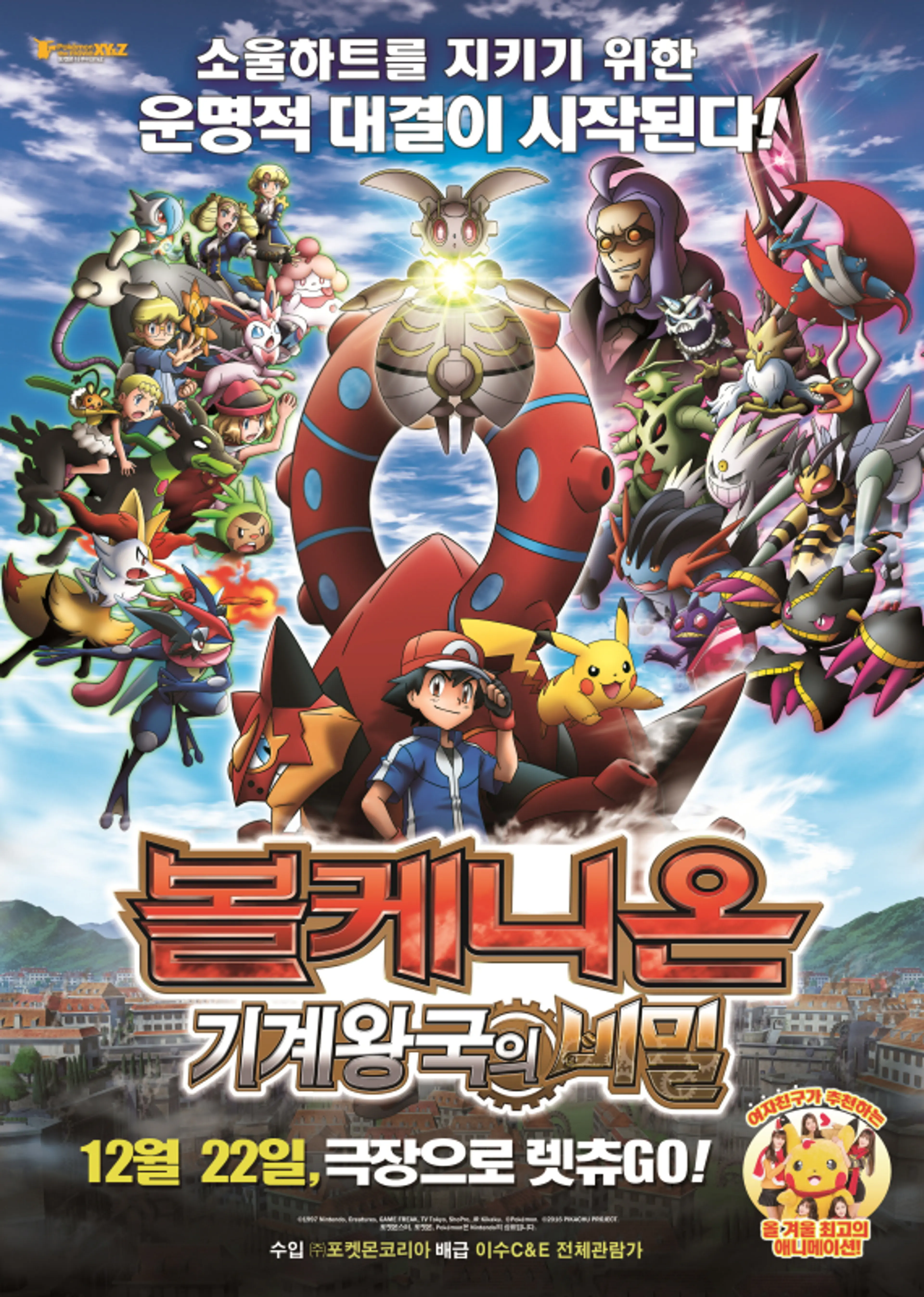극장판 19기 포켓몬스터 XY: 볼케니온: 기계왕국의 비밀