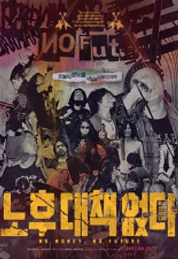 노후 대책 없다