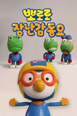 뽀로로 장난감동요