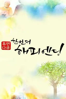한 번 더 해피엔딩