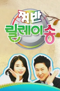 추석특집 쟁반 릴레이 송
