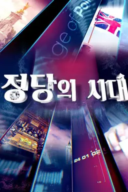 정당의 시대