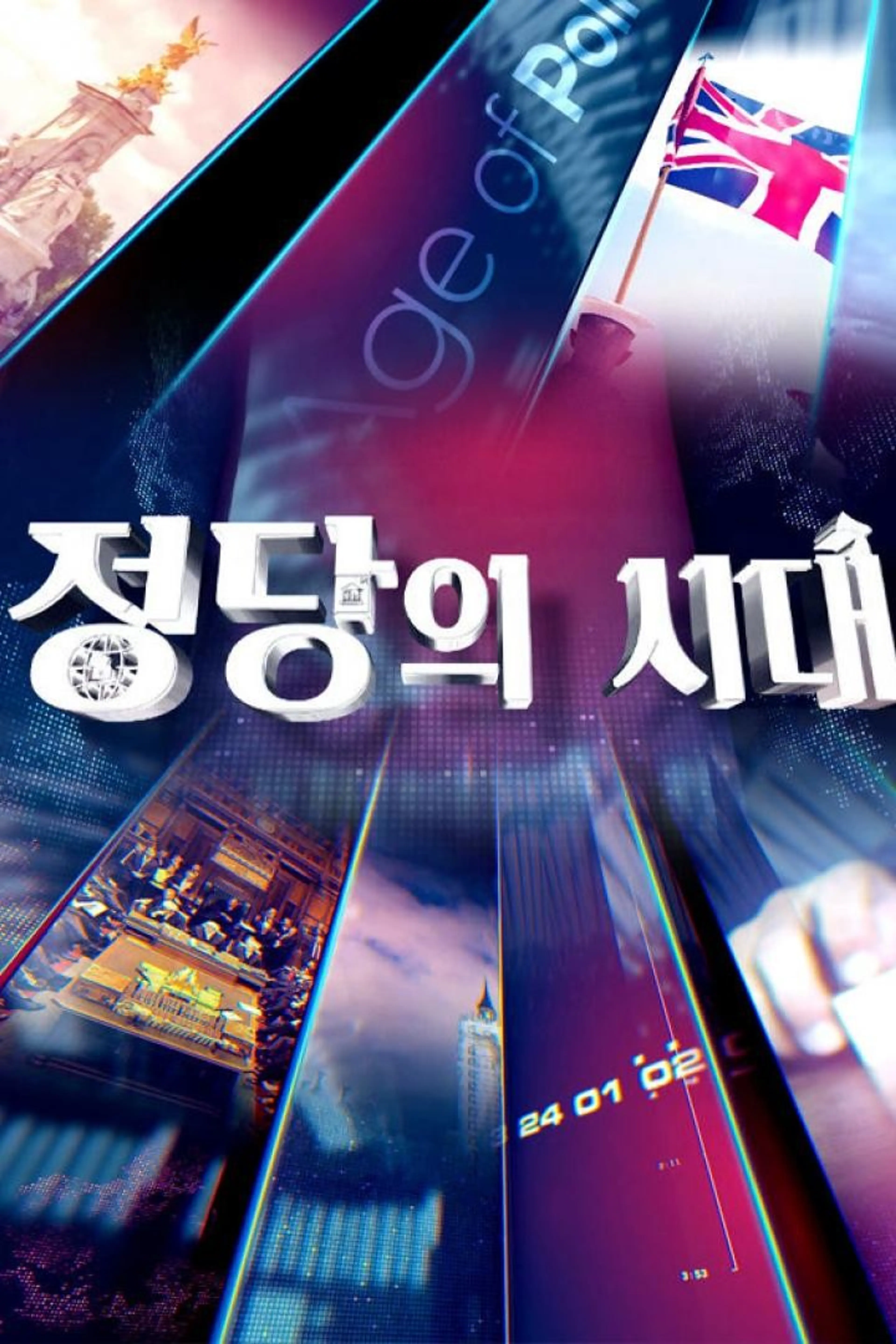 정당의 시대