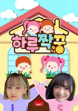 하루짝꿍