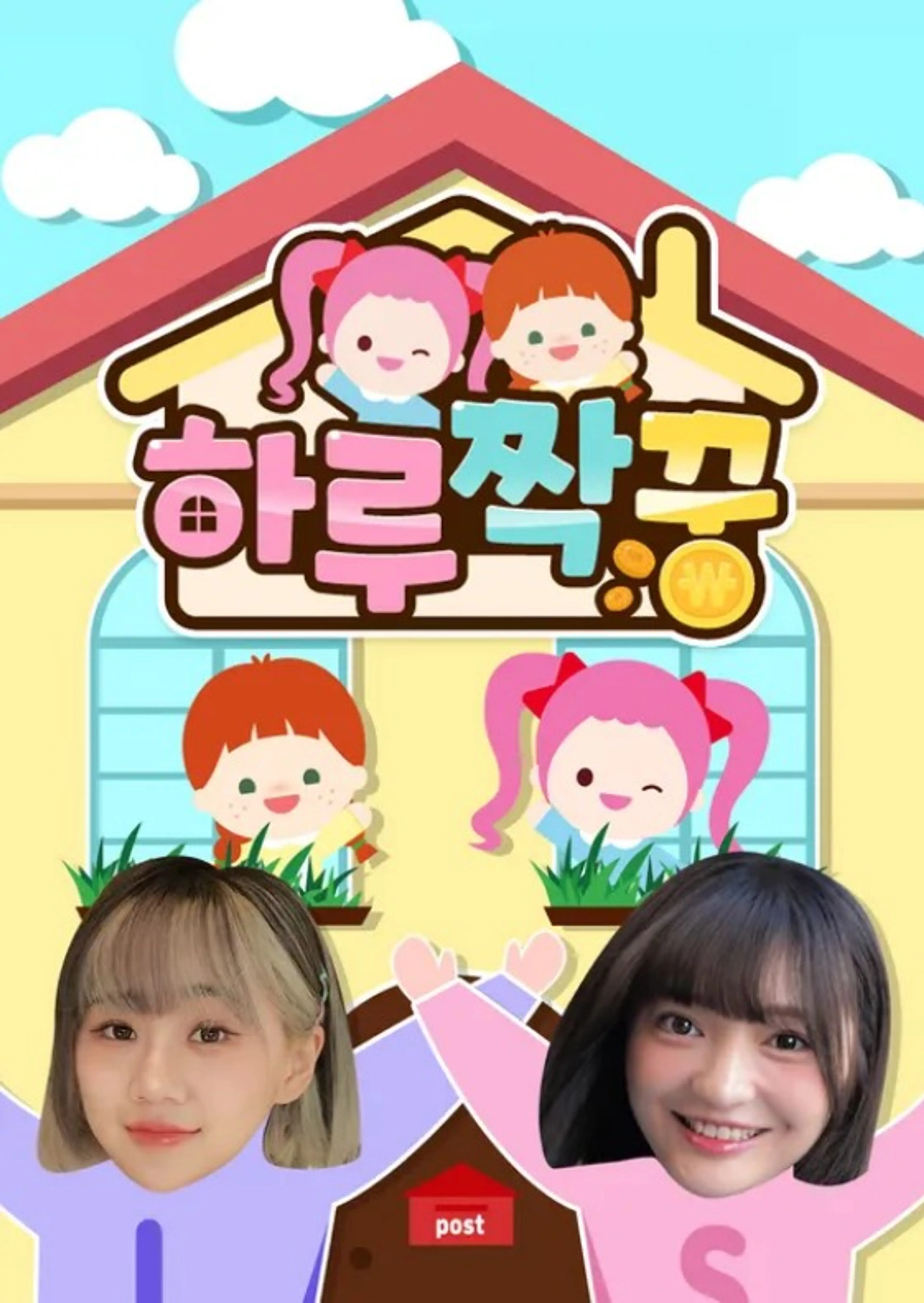 하루짝꿍