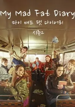 마이 매드 팻 다이어리 시즌2