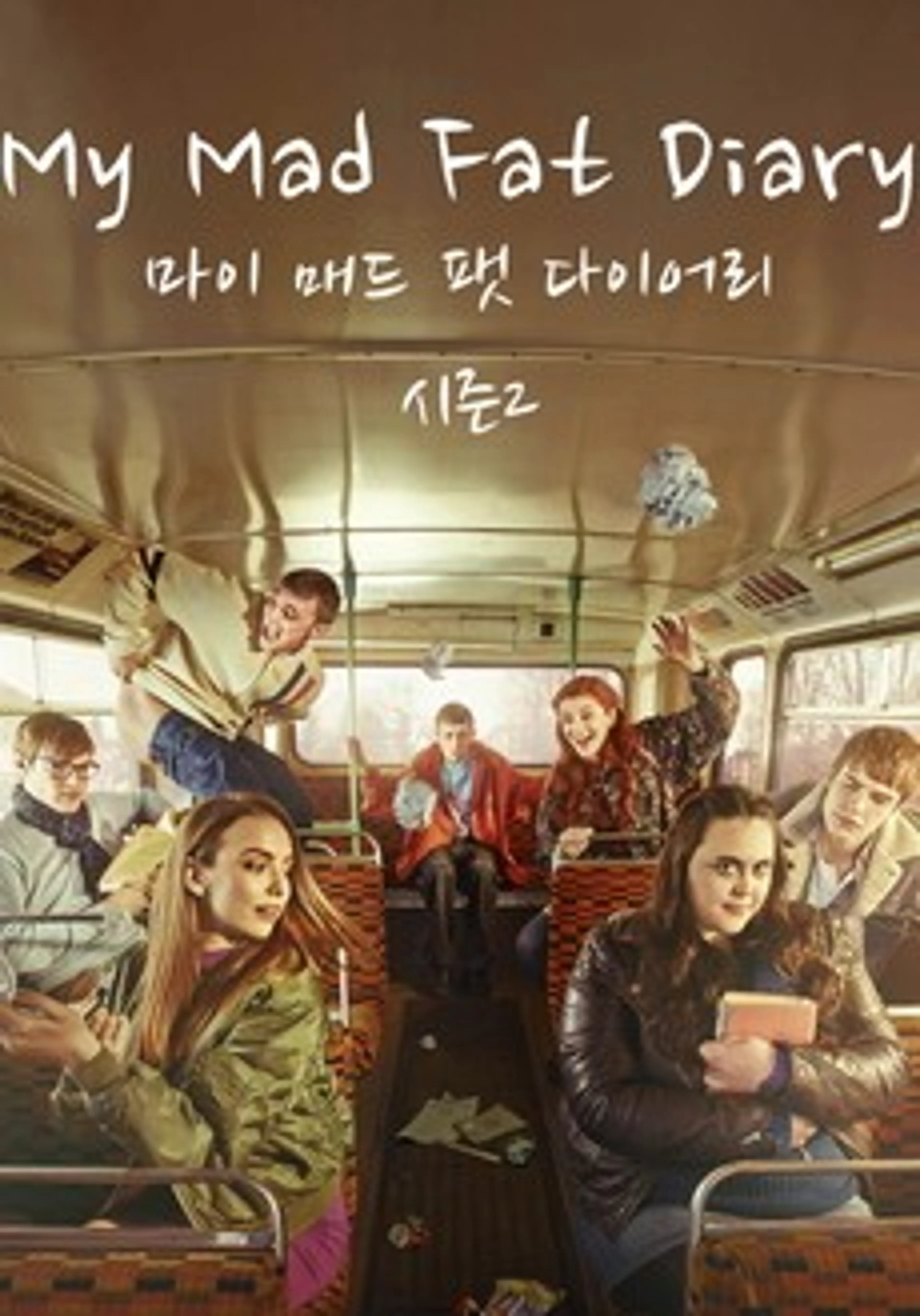 마이 매드 팻 다이어리 시즌2
