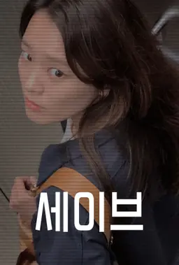 세이브