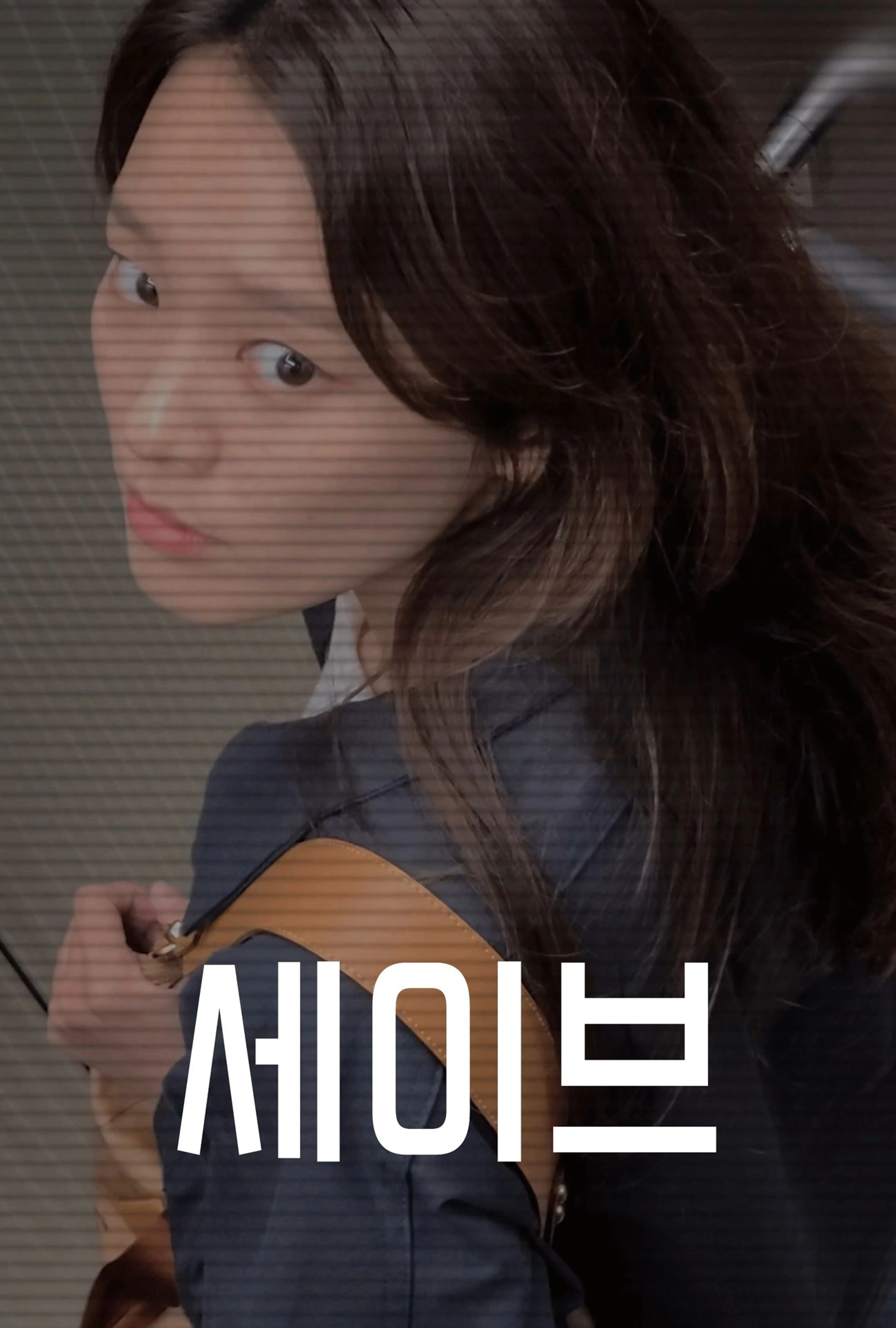 세이브