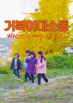 거북이 대소동
