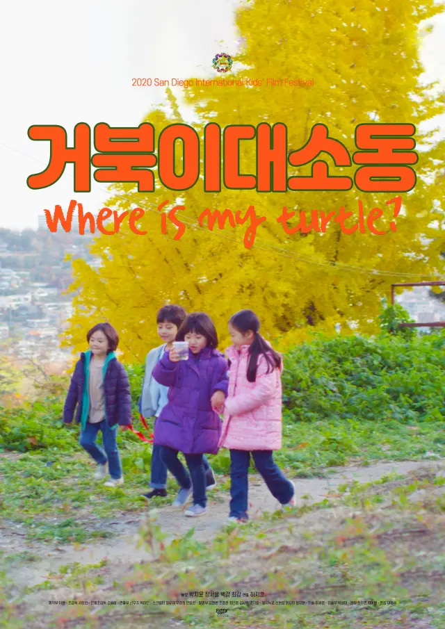 거북이 대소동