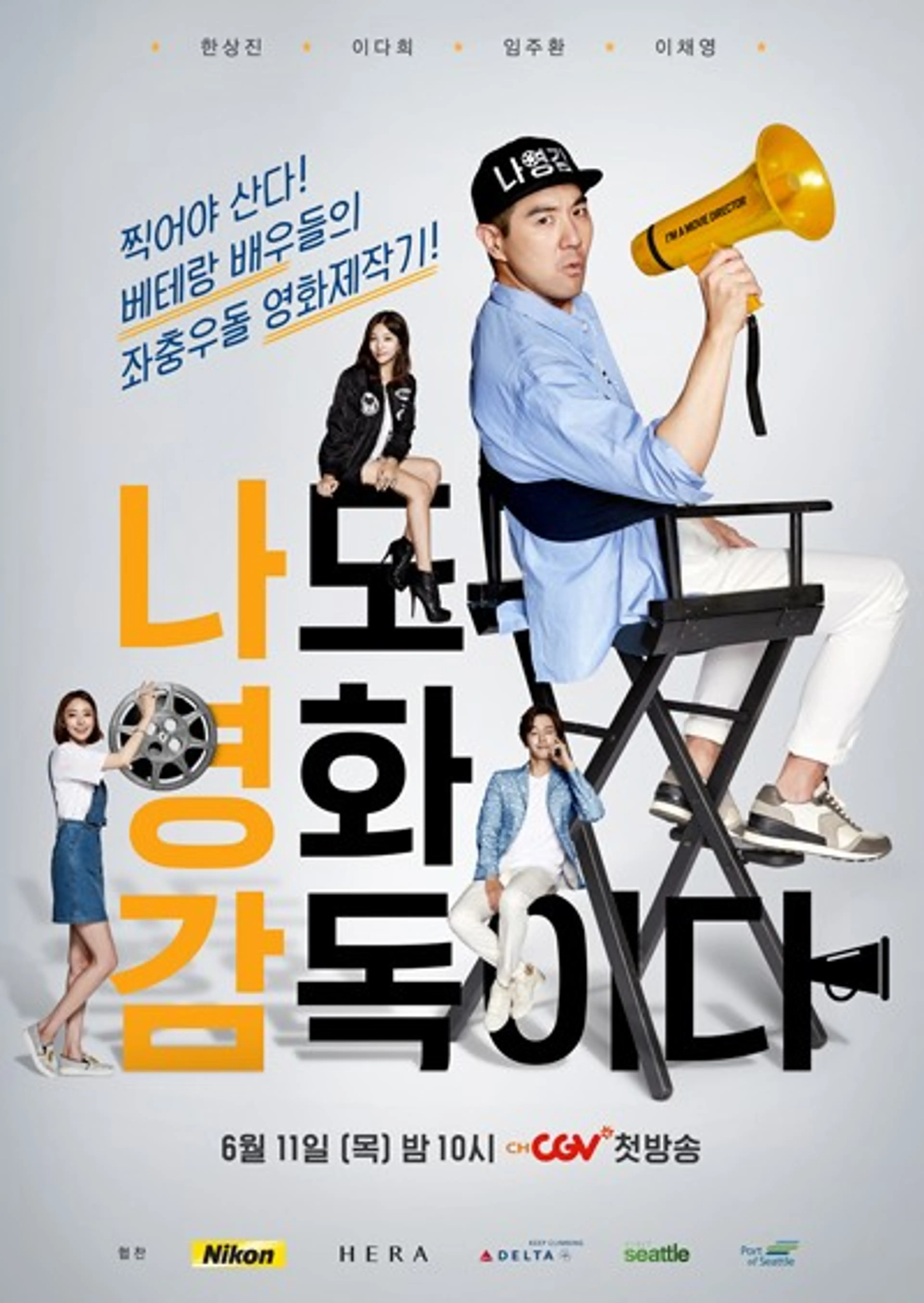 나도 영화 감독이다