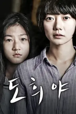 도희야
