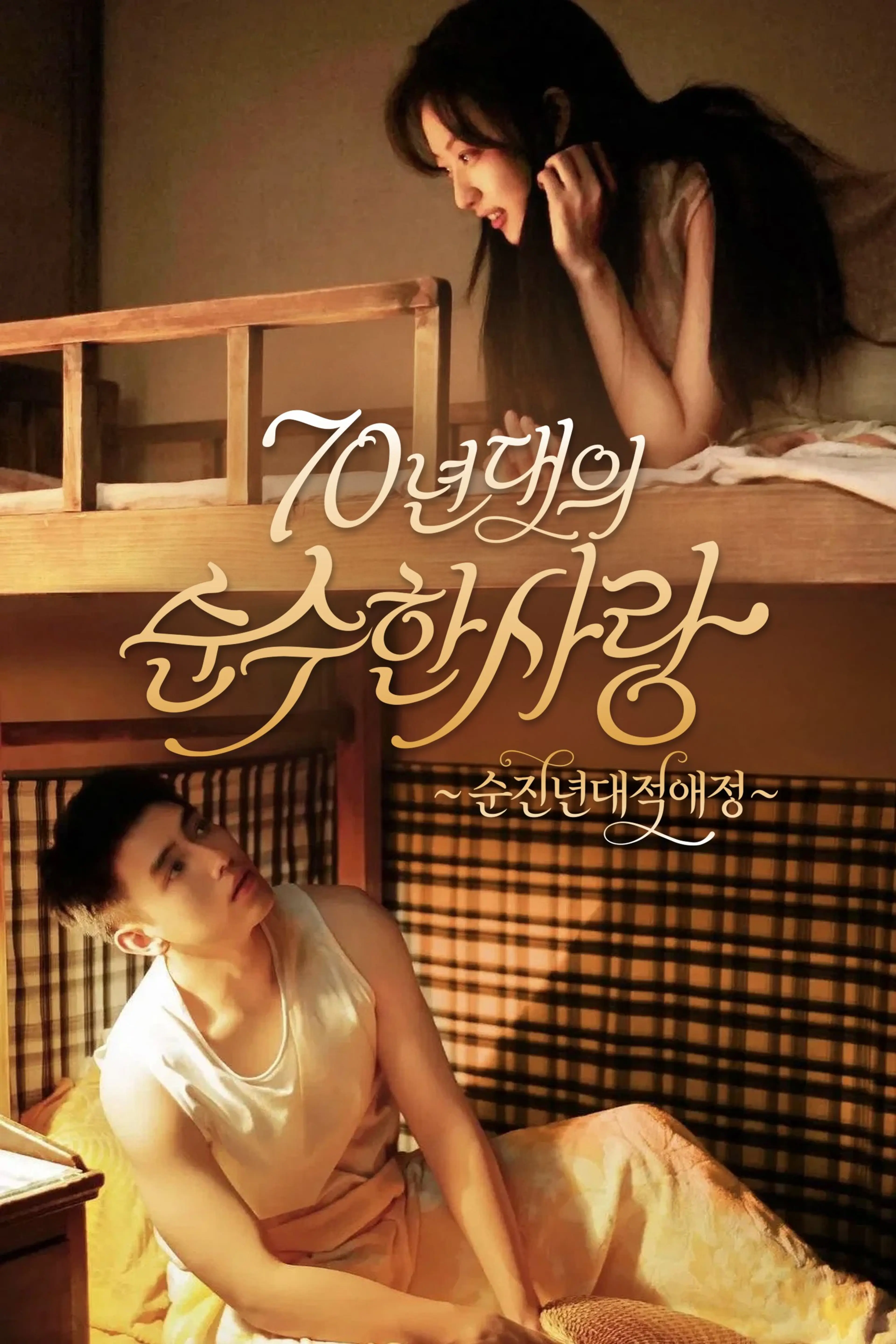 순진년대적애정 : 70년대의 순수한 사랑