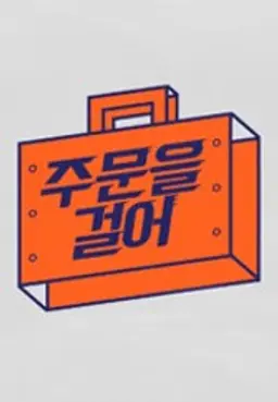 주문을 걸어