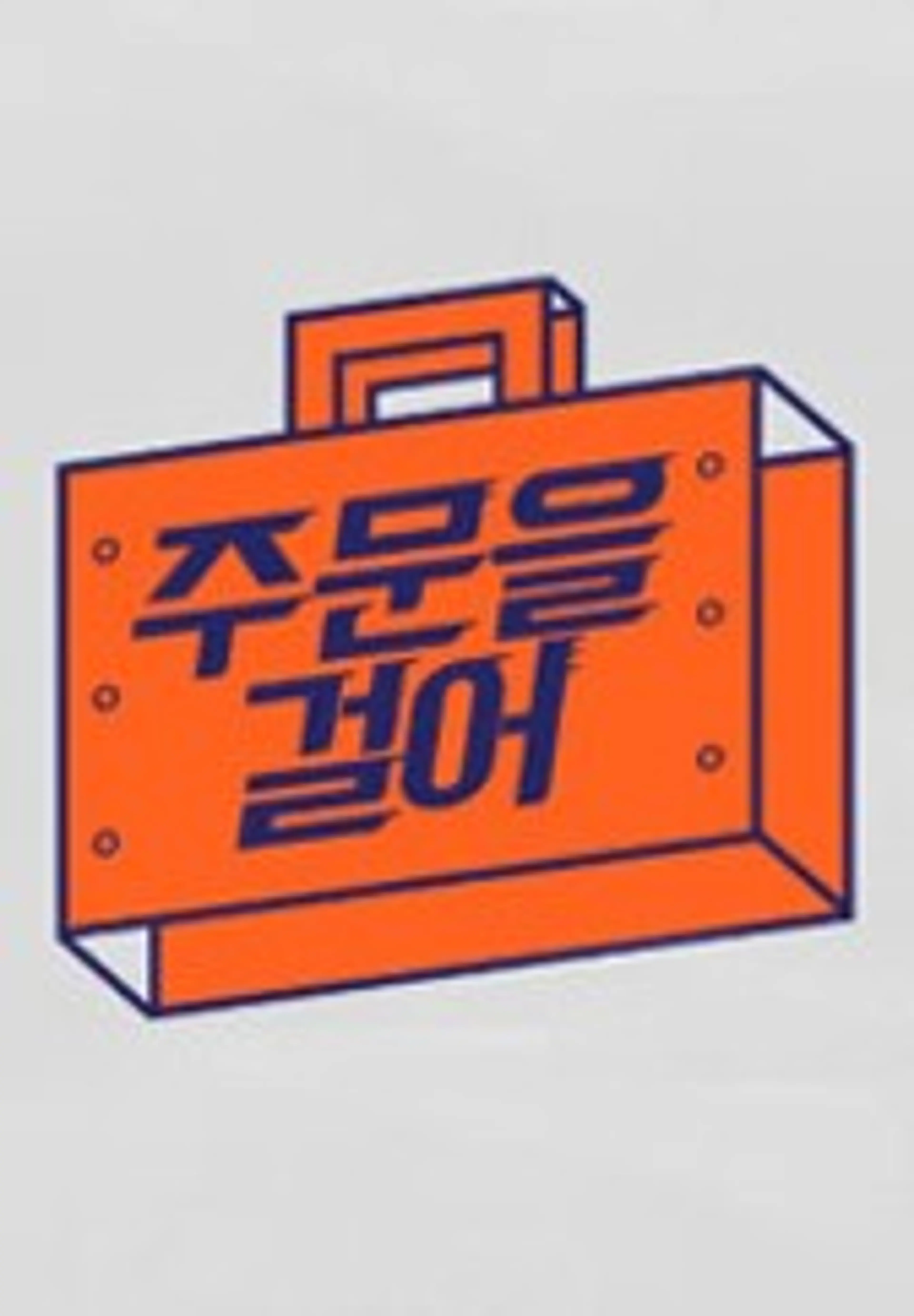 주문을 걸어