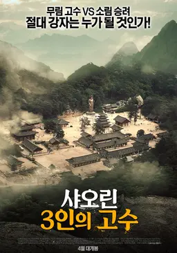 샤오린- 3인의 고수