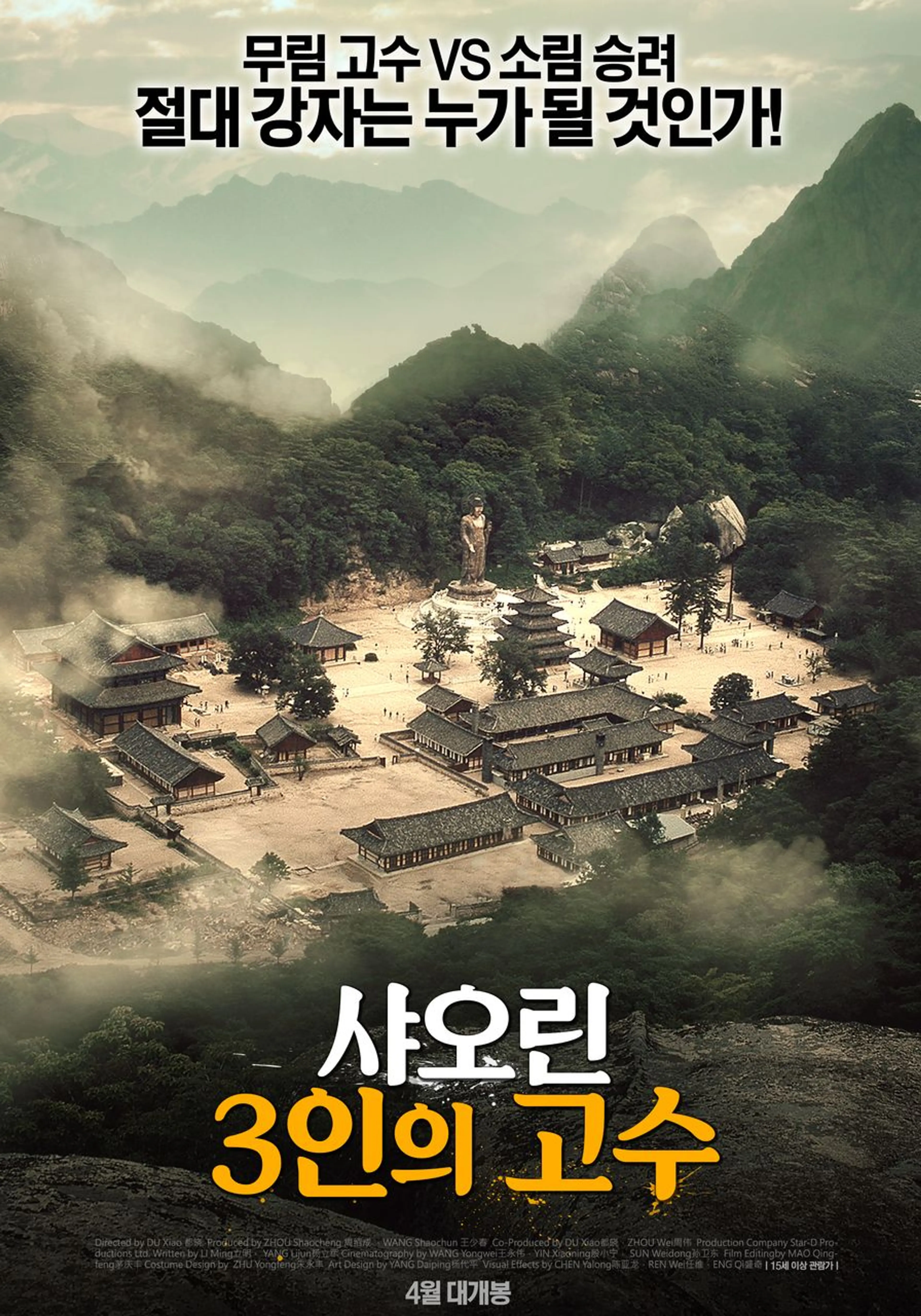 샤오린- 3인의 고수