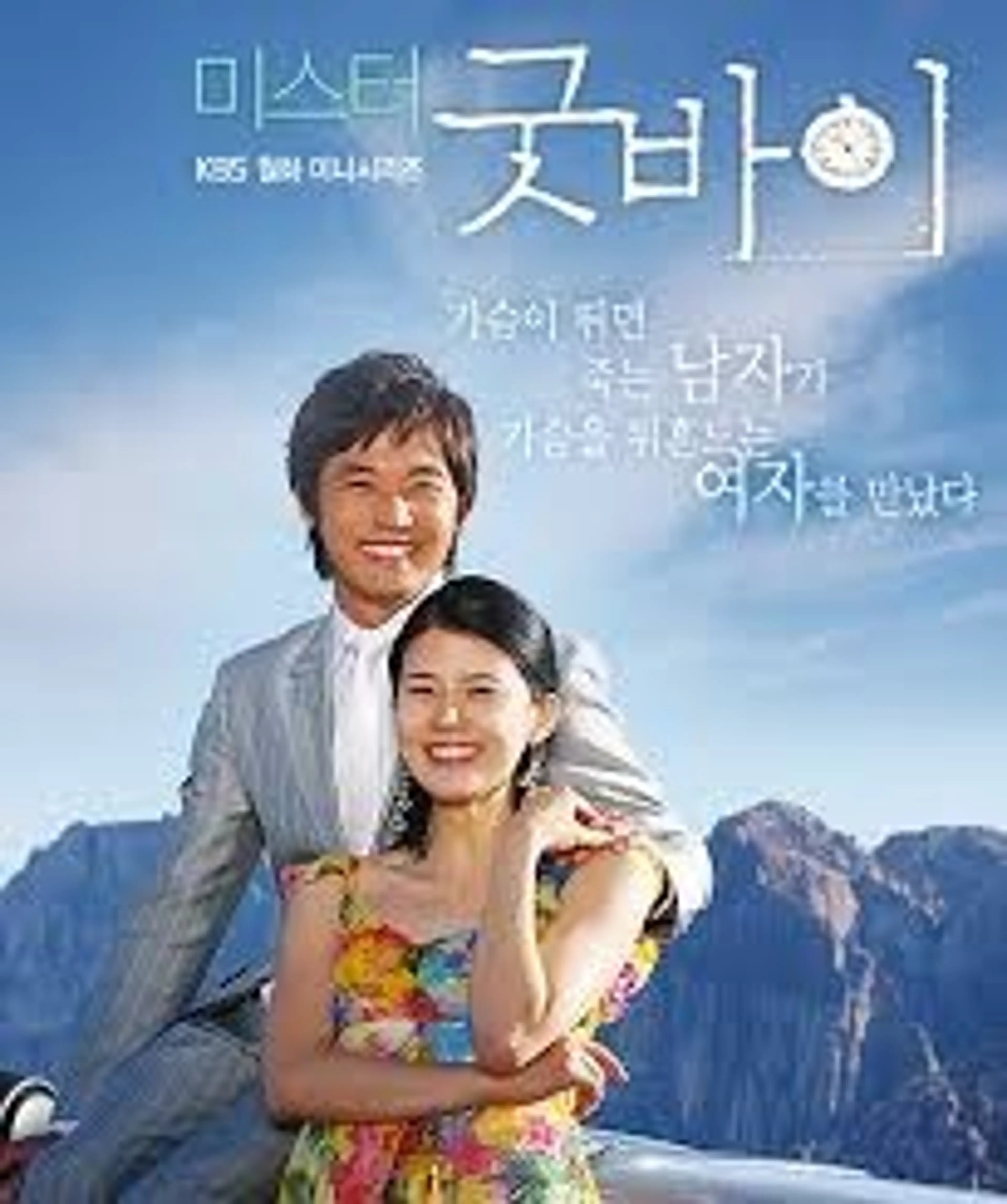 미스터 굿바이