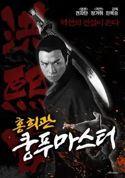 홍희관: 쿵푸마스터