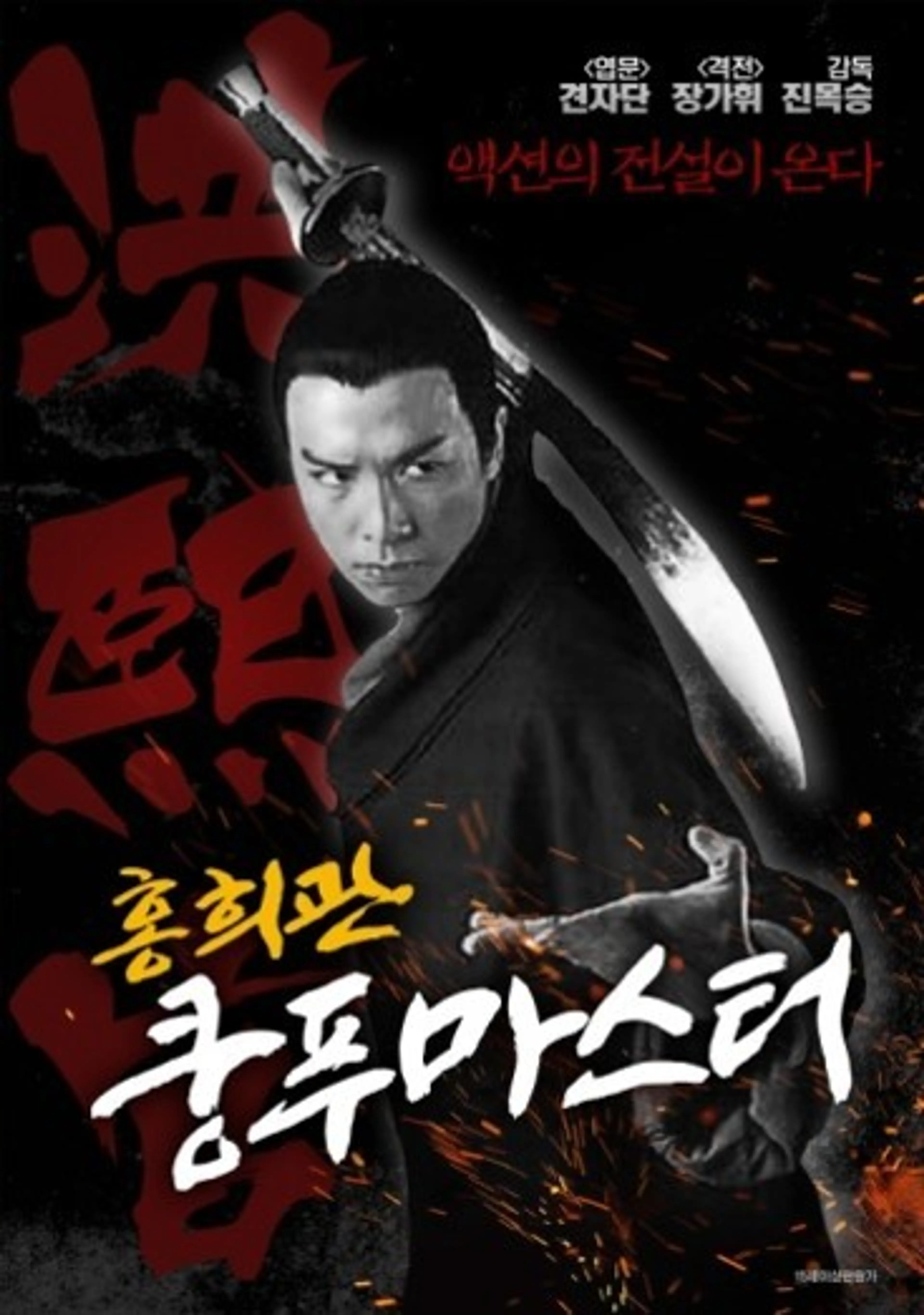 홍희관: 쿵푸마스터