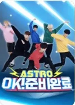 아스트로 ok!준비 완료
