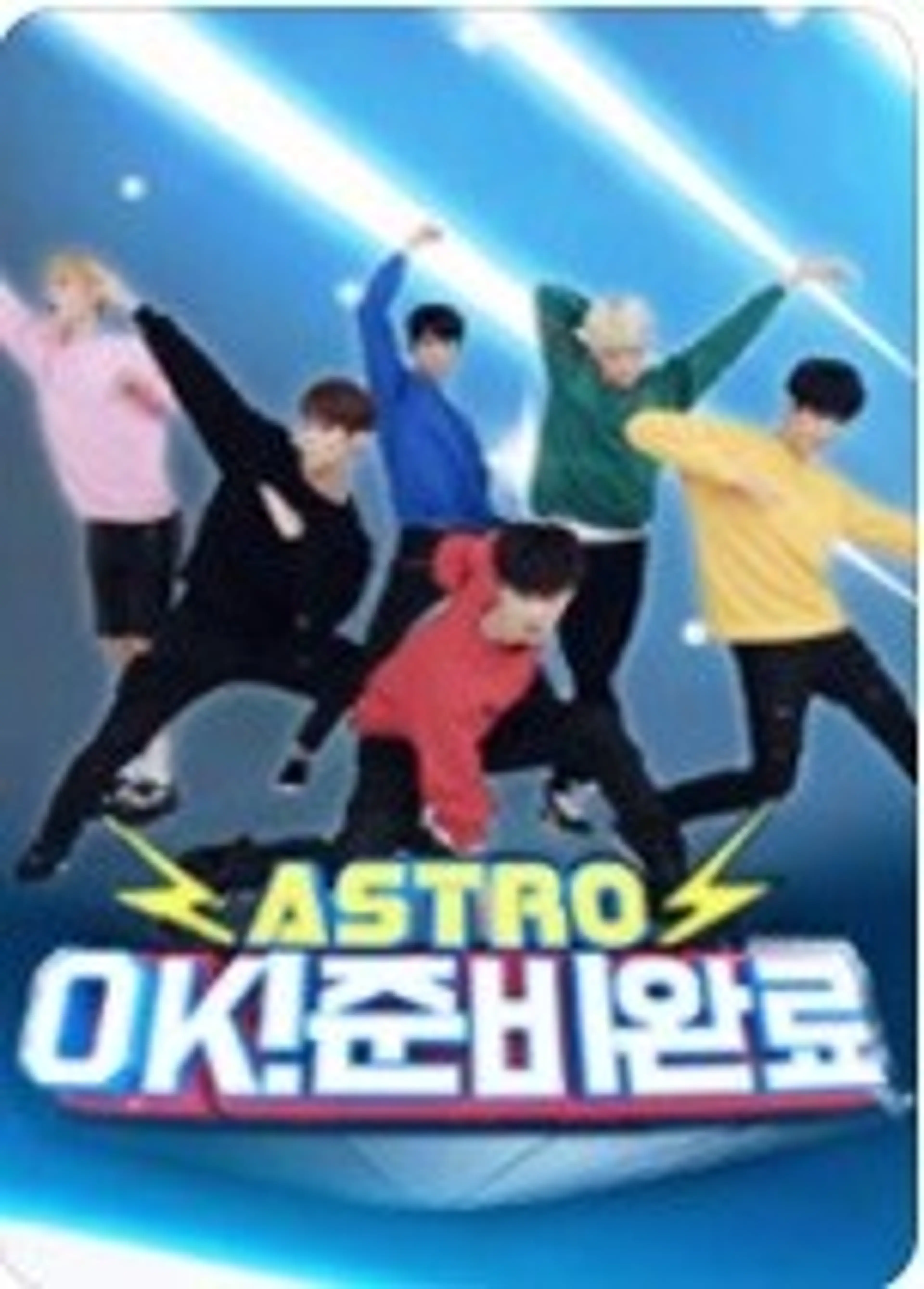아스트로 ok!준비 완료