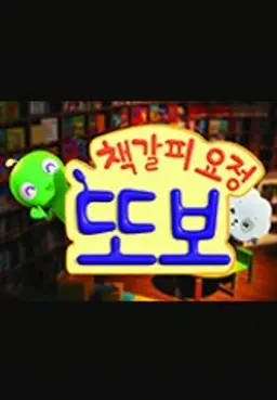 책갈피 요정 또보 시즌 1