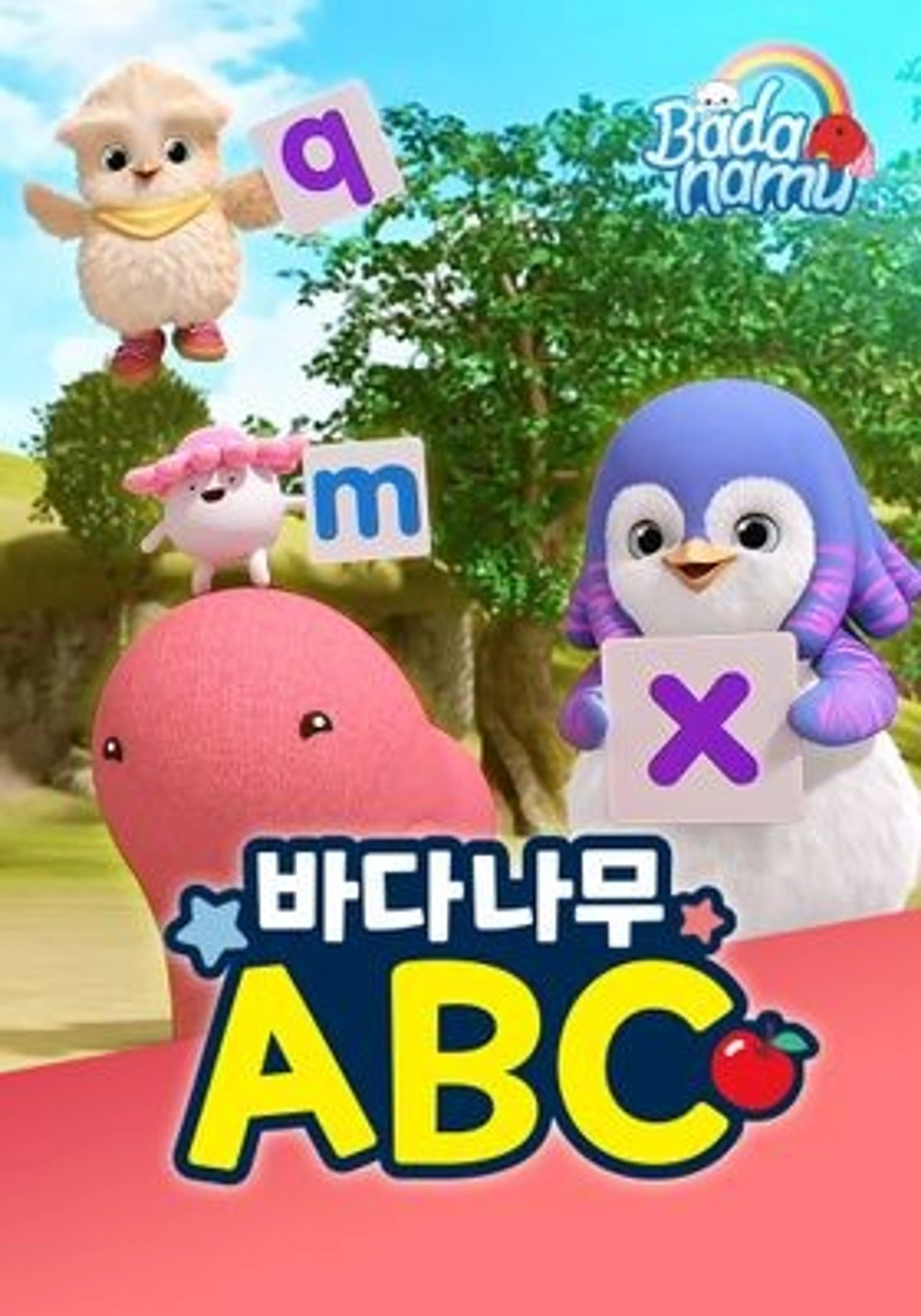 바다나무 ABC