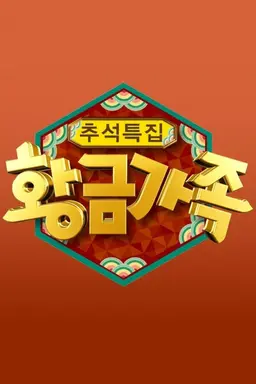 황금가족