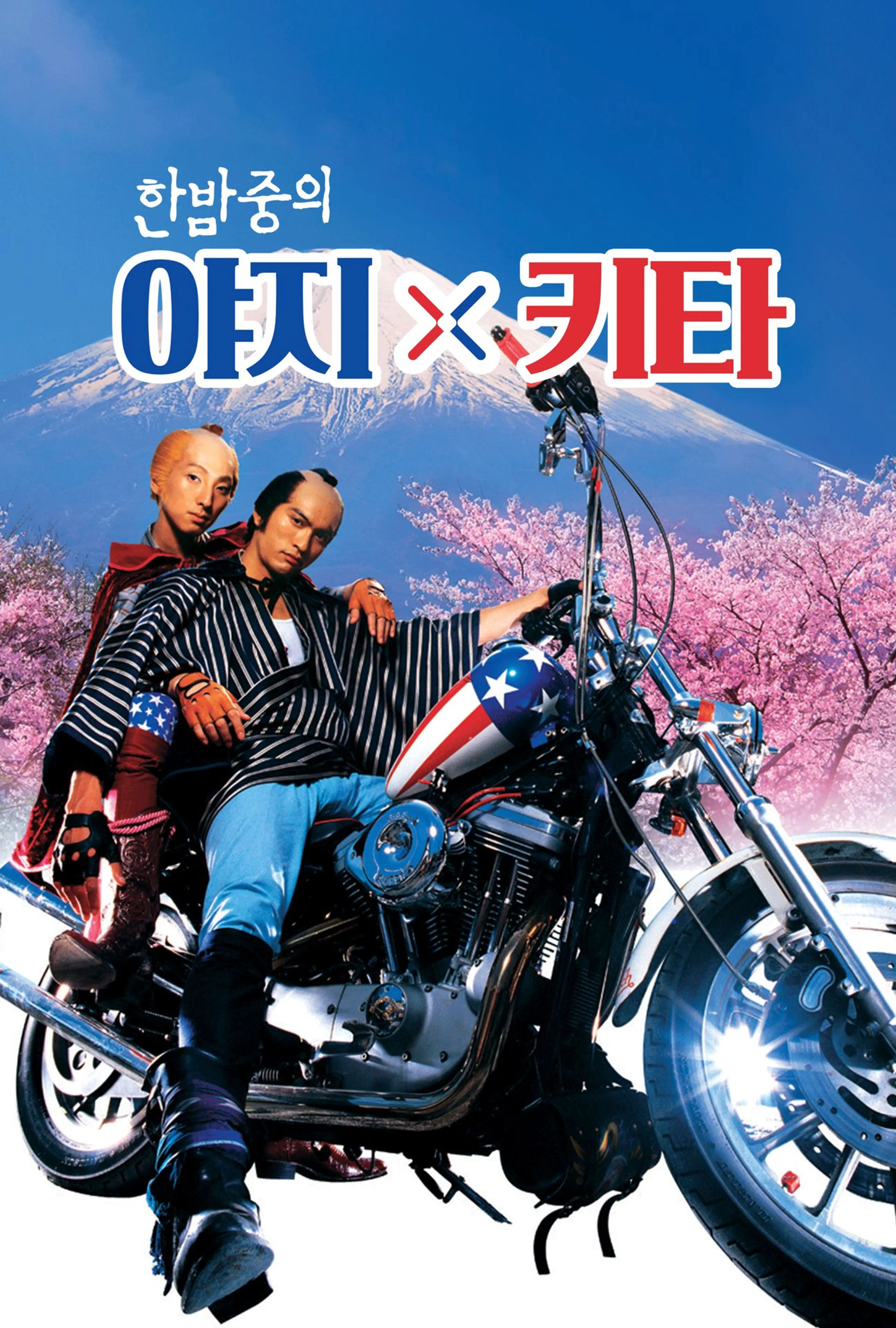 한밤중의 야지 키타