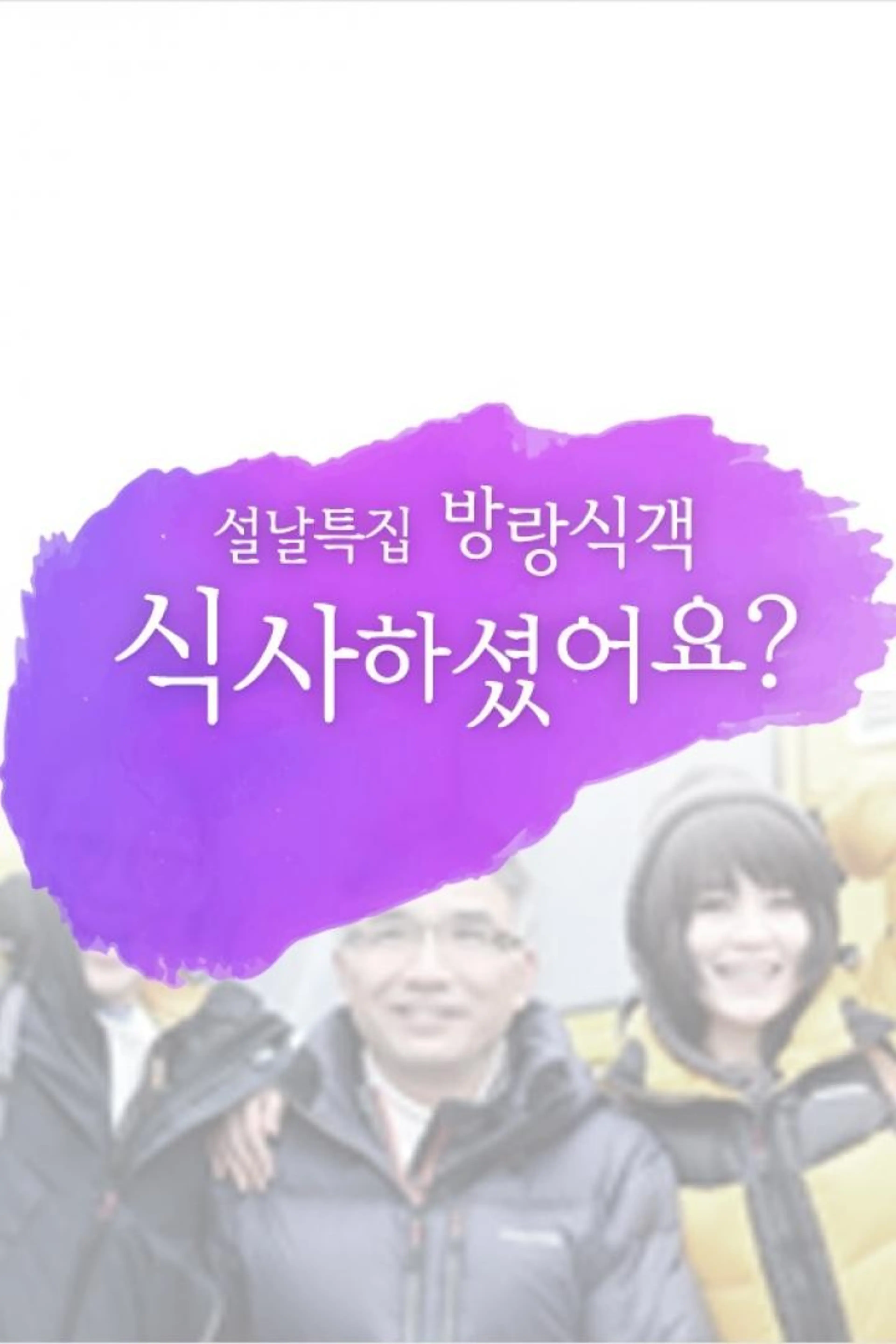 설날특집 방랑식객 식사하셨어요?