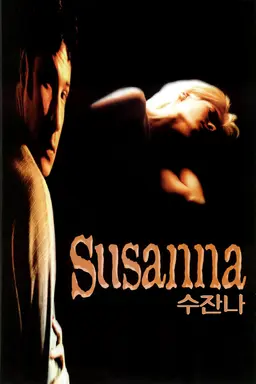 수잔나