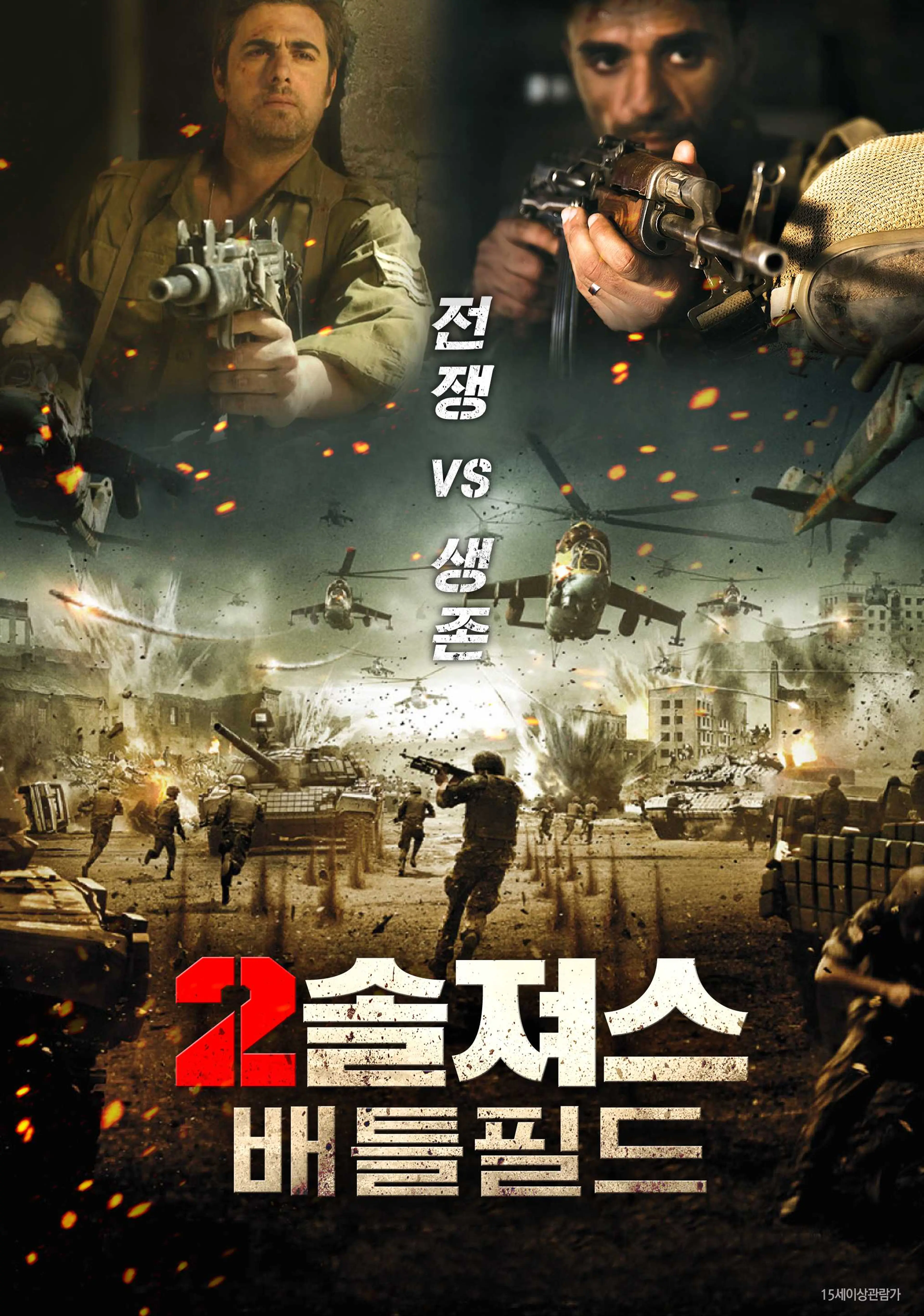 2솔져스- 배틀필드