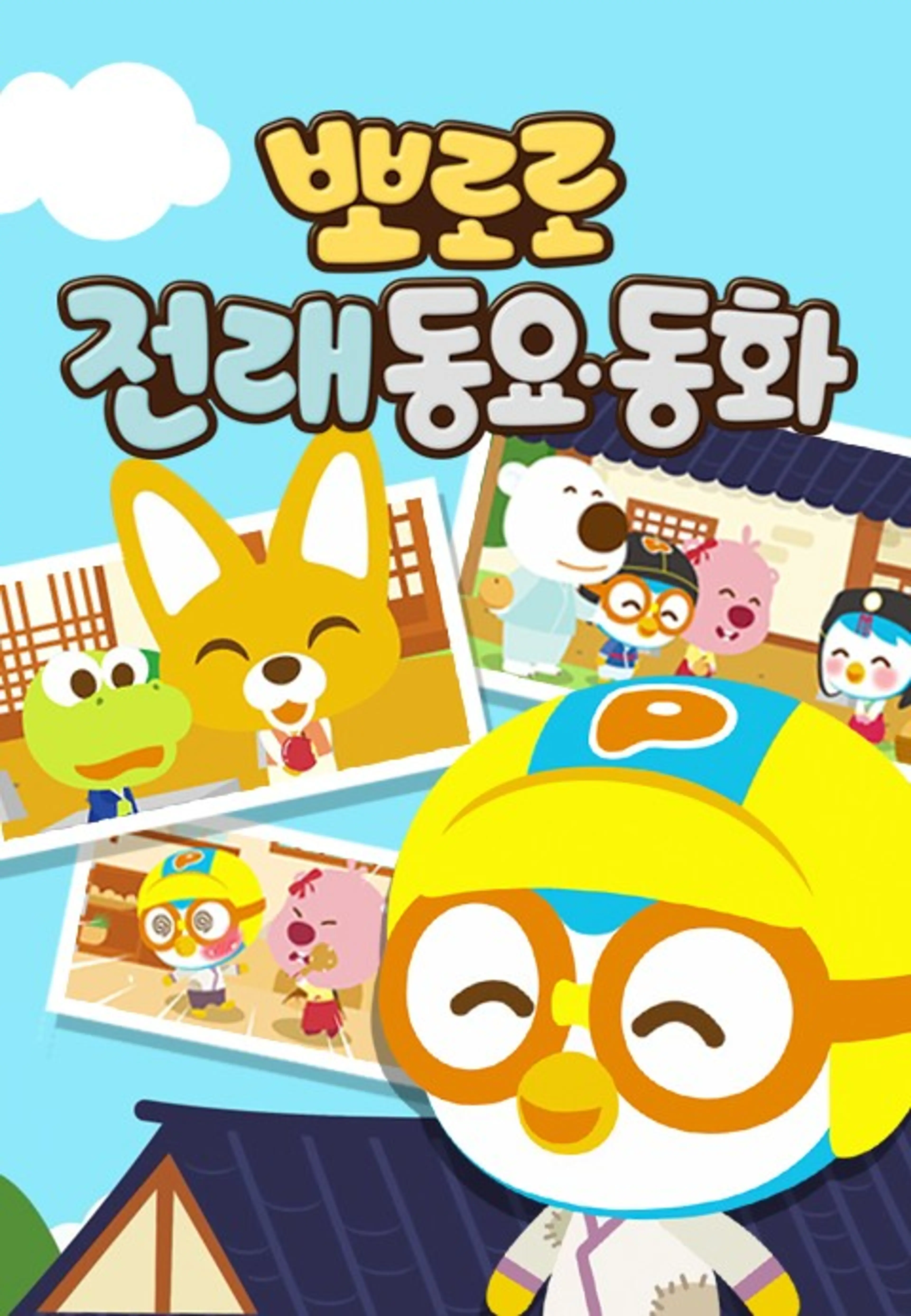 뽀로로 전래동요동화