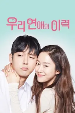 우리 연애의 이력
