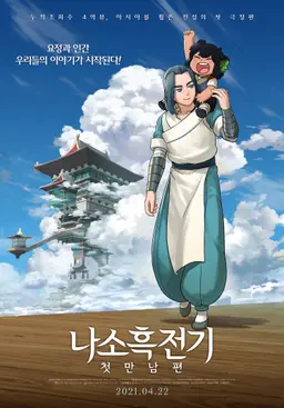 나소흑전기 : 첫만남편