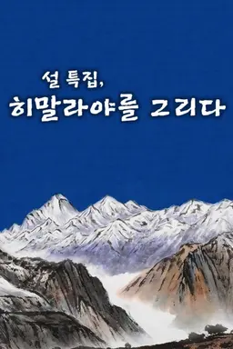설특집 히말라야 14좌 그림산행