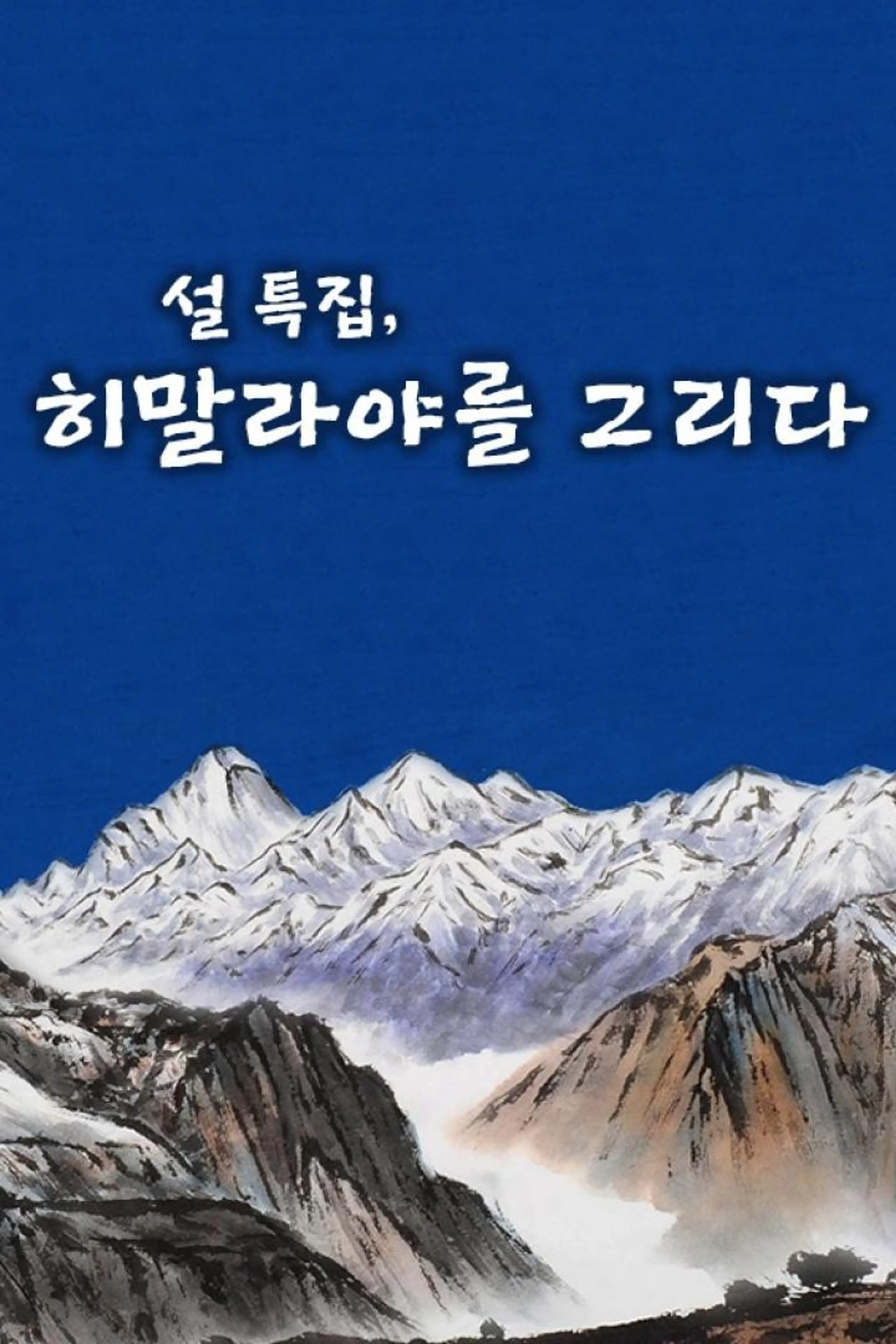 설특집 히말라야 14좌 그림산행